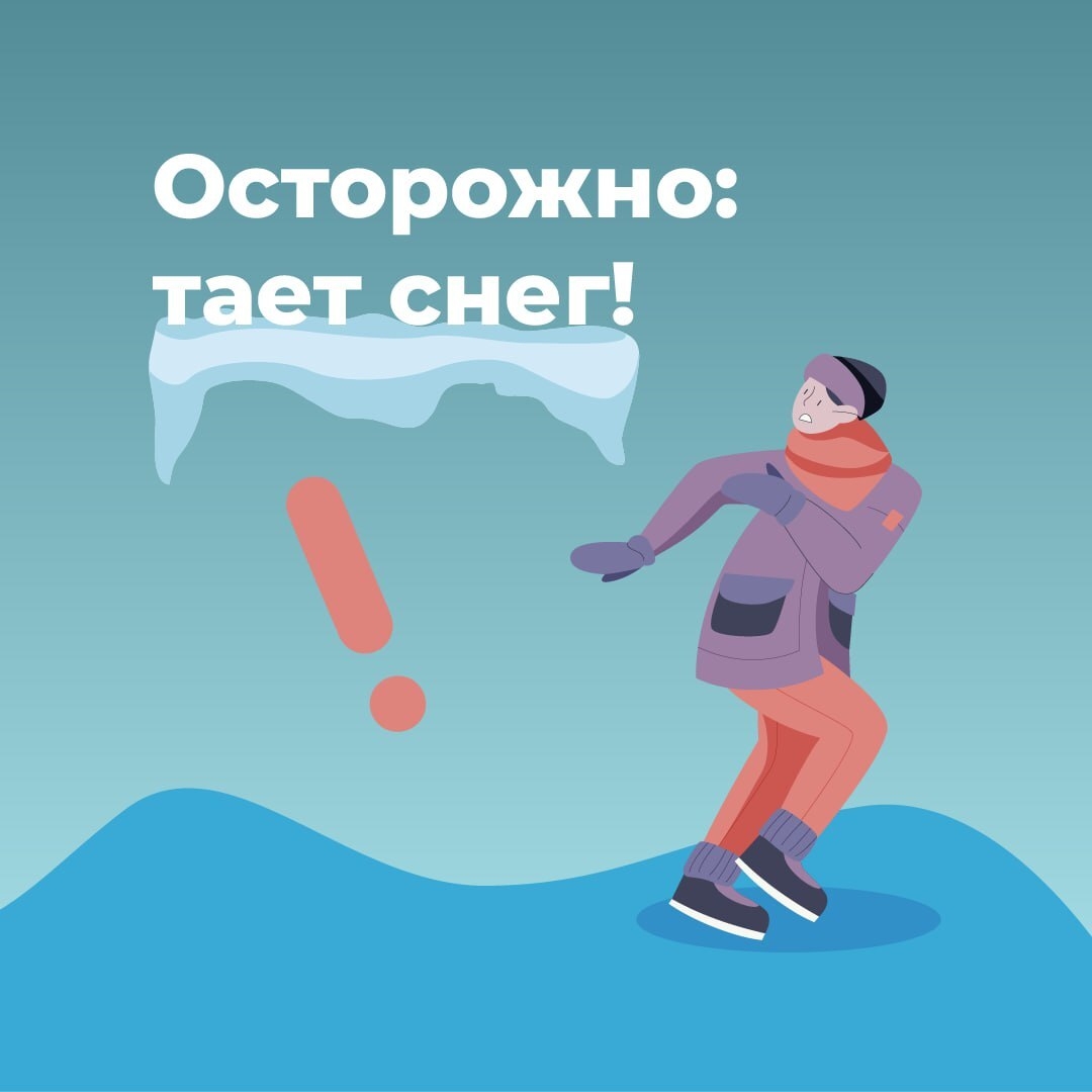 Не забывайте о собственной безопасности весной!